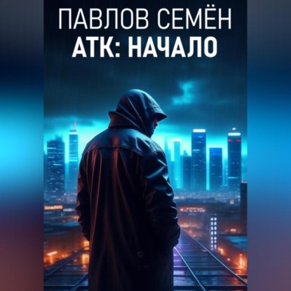 Скачать книгу АТК: Начало