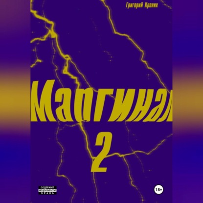 Маргинал 2