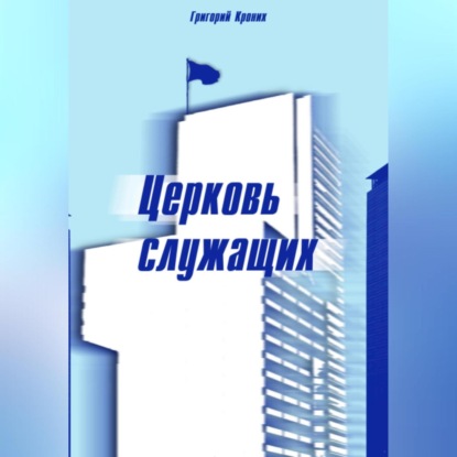 Скачать книгу Церковь служащих