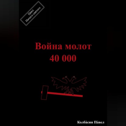 Скачать книгу Война молот 40 000