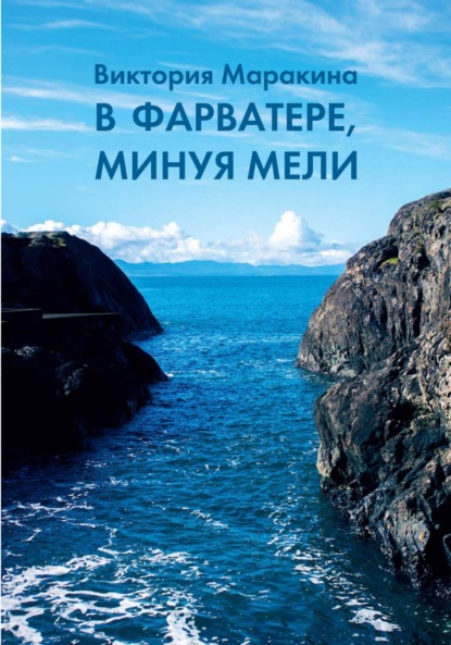 Скачать книгу В фарватере, минуя мели