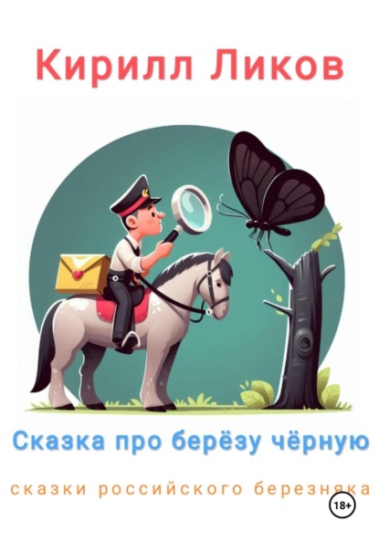 Скачать книгу Сказка про березу черную