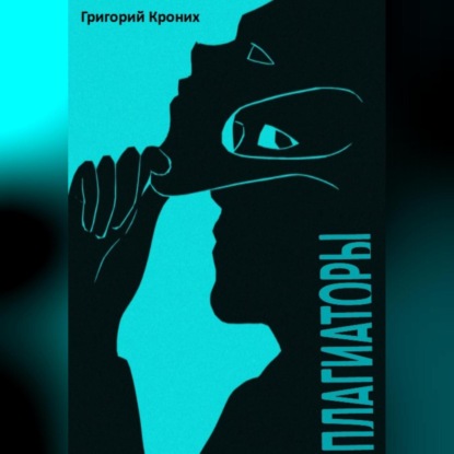 Скачать книгу Плагиаторы