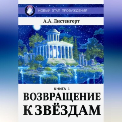 Скачать книгу Новый этап пробуждения. Книга 1. Возвращение к звёздам