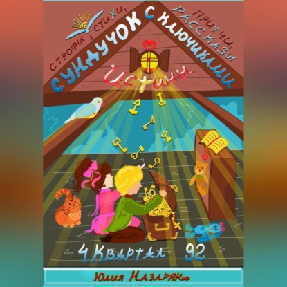 Скачать книгу Сундучок с ключиками истины. 4 Квартал