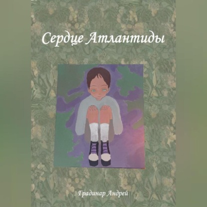 Скачать книгу Сердце Атлантиды