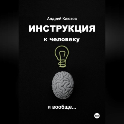 Скачать книгу Инструкция к человеку и вообще…