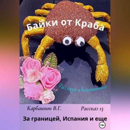 Скачать книгу Байки от Краба 13. За границей, Испания и еще…