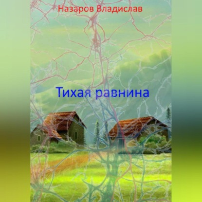 Тихая равнина