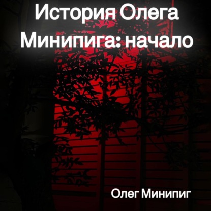 Скачать книгу История Олега Минипига: Начало