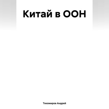 Скачать книгу Китай в ООН