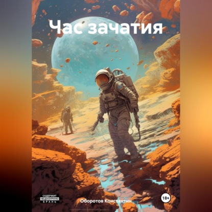 Скачать книгу Час зачатия