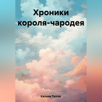 Скачать книгу Хроники короля-чародея