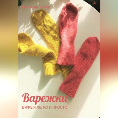 Скачать книгу Варежки. Вяжем легко и просто