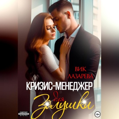 Скачать книгу Кризис-менеджер для Золушки