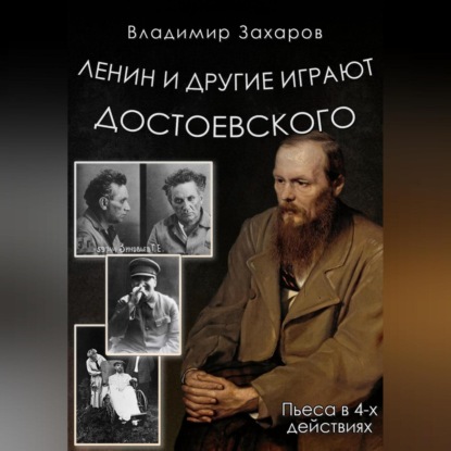 Скачать книгу Ленин и другие играют Достоевского