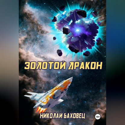 Скачать книгу Золотой дракон