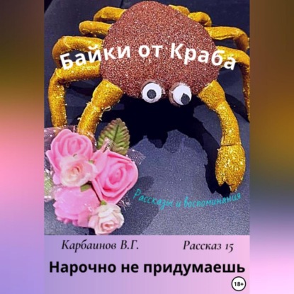 Скачать книгу Байки от Краба 15. Нарочно не придумаешь