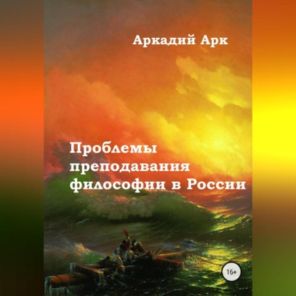 Скачать книгу Проблемы преподавания философии в России