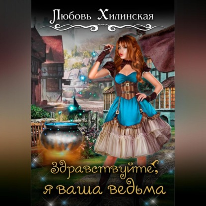 Скачать книгу Здравствуйте, я ваша ведьма!