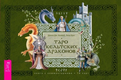 Скачать книгу Таро кельтских драконов