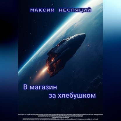 Скачать книгу В магазин за хлебушком