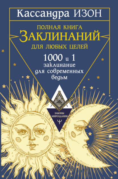 Скачать книгу Полная книга заклинаний для любых целей. 1000 и 1 заклинание для современных ведьм