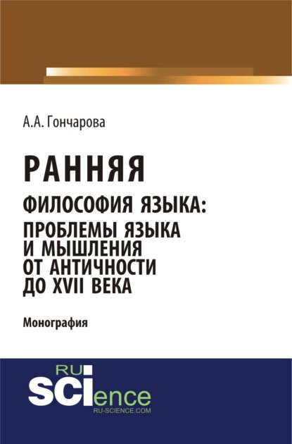 Скачать книгу Ранняя философия языка: проблемы языка и мышления от Античности до XVII века. (Аспирантура, Бакалавриат, Магистратура). Монография.
