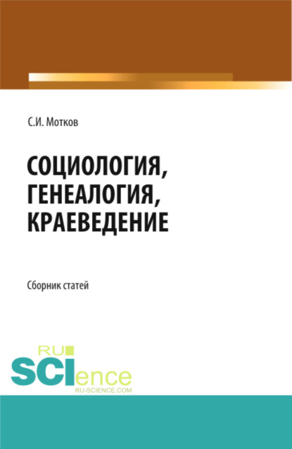 Скачать книгу Социология. Генеалогия. Краеведение. (Бакалавриат, Магистратура). Сборник статей.