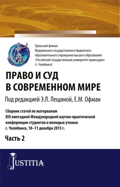 Скачать книгу Право и суд в современном мире: Ч. 2. (Бакалавриат). Сборник статей.