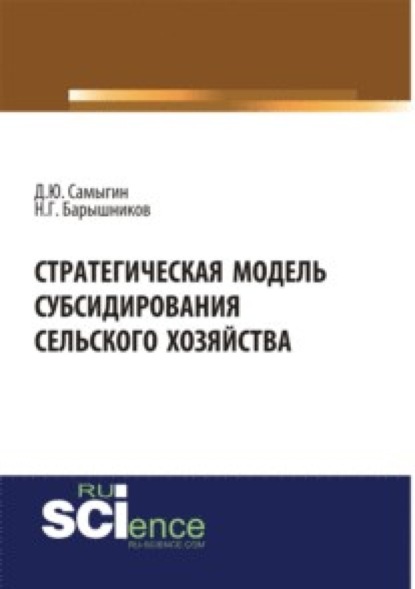 Скачать книгу Стратегическая модель субсидирования сельского хозяйства. (Аспирантура). (Бакалавриат). Монография