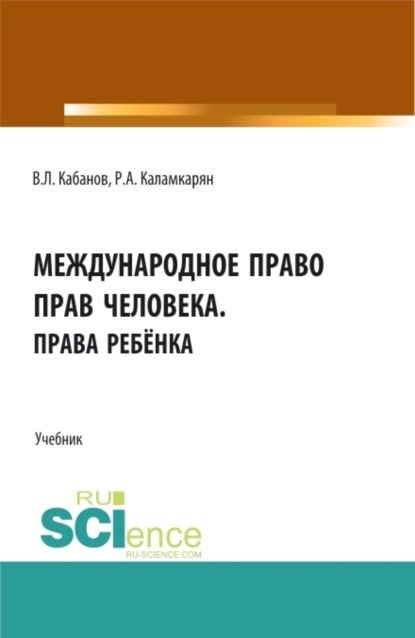 Скачать книгу Международное право прав человека.Права ребёнка. (Бакалавриат, Магистратура, Специалитет). Учебник.
