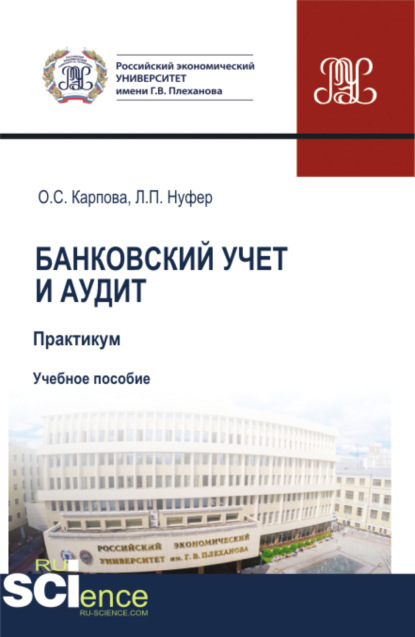 Скачать книгу Банковский учет и аудит. Практикум. (Бакалавриат, Магистратура, Специалитет). Учебное пособие.