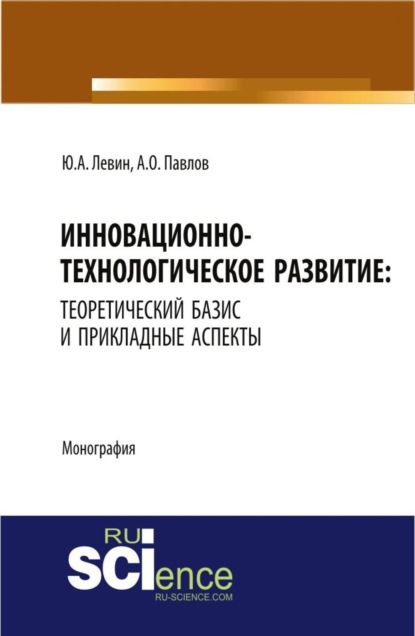 Скачать книгу Инновационно-технологическое развитие: теоретический базис и прикладные аспекты. Монография