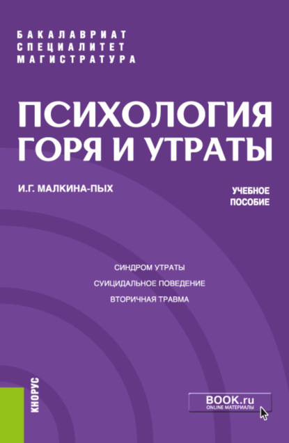 Скачать книгу Психология горя и утраты. (Бакалавриат, Магистратура, Специалитет). Учебное пособие.