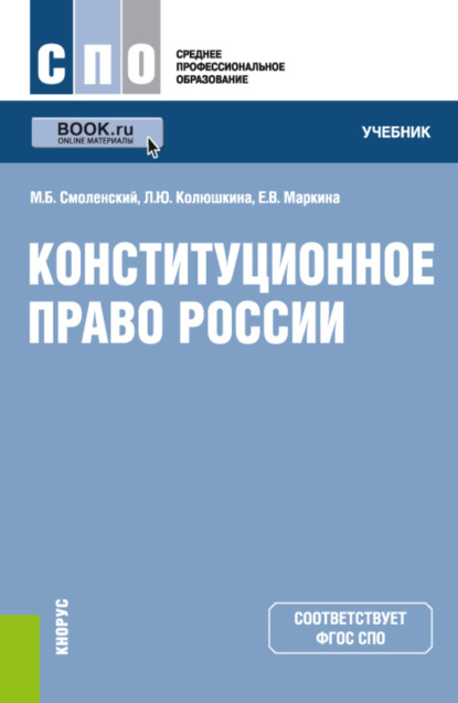 Скачать книгу Конституционное право России. (СПО). Учебник.