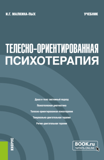 Скачать книгу Телесно-ориентированная психотерапия. (Бакалавриат, Магистратура, Специалитет). Учебник.