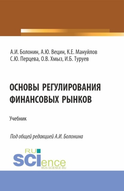 Скачать книгу Основы регулирования финансовых рынков. (Аспирантура, Бакалавриат, Магистратура, Специалитет). Учебник.
