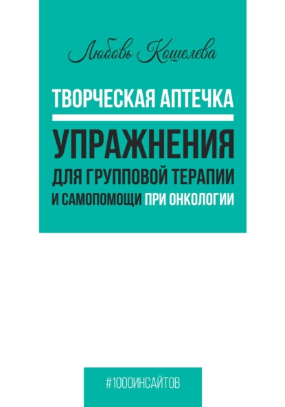 Скачать книгу Творческая аптечка. Упражнения для групповой терапии и самопомощи при онкологии