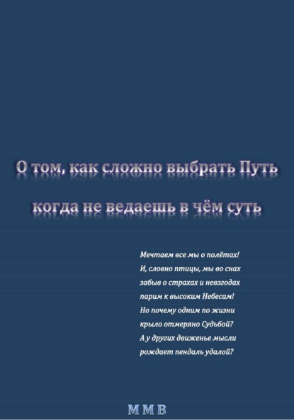 Скачать книгу О том, как сложно выбрать Путь, когда не ведаешь в чём суть