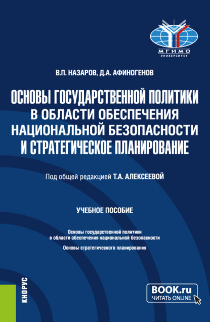 Скачать книгу Основы государственной политики в области обеспечения национальной безопасности и стратегическое планирование. (Магистратура). Учебное пособие.