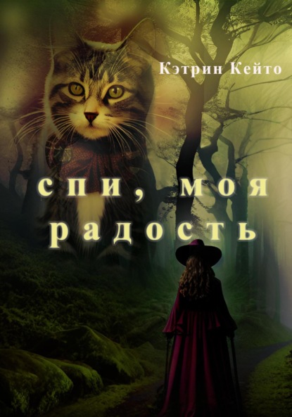 Скачать книгу Спи, моя радость