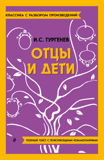 Скачать книгу Отцы и дети. Полный текст с поясняющими комментариями