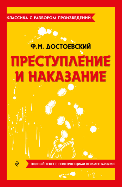 Скачать книгу Преступление и наказание. Полный текст с поясняющими комментариями