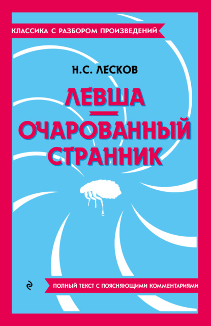 Скачать книгу Левша. Очарованный странник. Полный текст с поясняющими комментариями