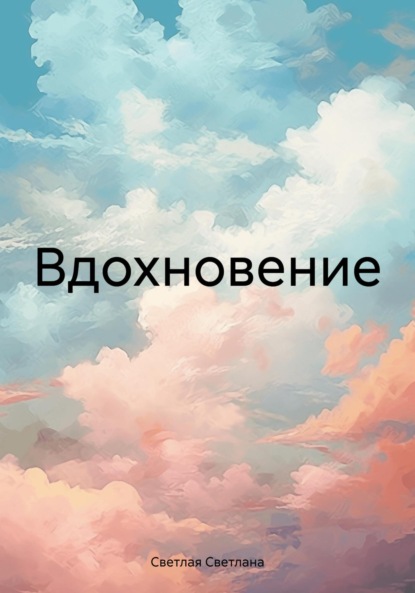 Скачать книгу Вдохновение
