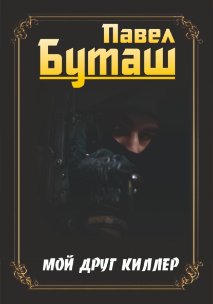 Скачать книгу Мой друг киллер