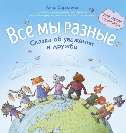 Скачать книгу Все мы разные. Сказка об уважении и дружбе. Для чтения с родителями