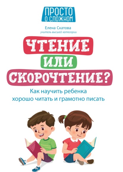 Скачать книгу Чтение или скорочтение? Как научить ребенка хорошо читать и грамотно писать