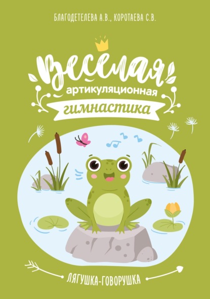 Скачать книгу Весёлая артикуляционная гимнастика «Лягушка-говорушка»